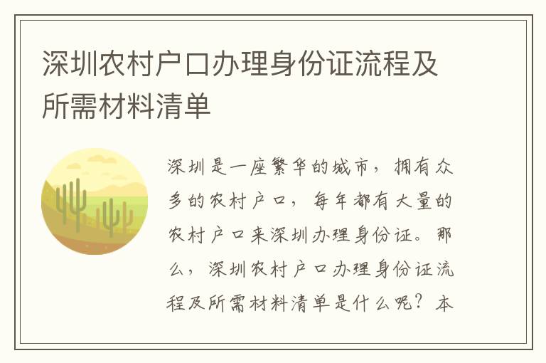 深圳農村戶口辦理身份證流程及所需材料清單