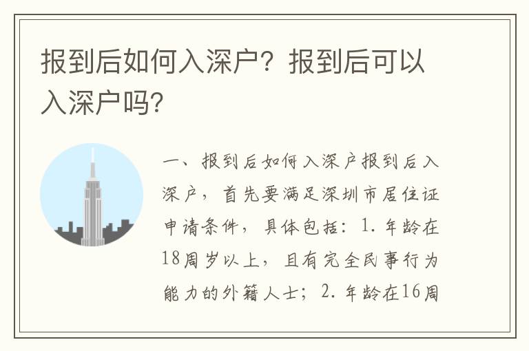 報到后如何入深戶？報到后可以入深戶嗎？