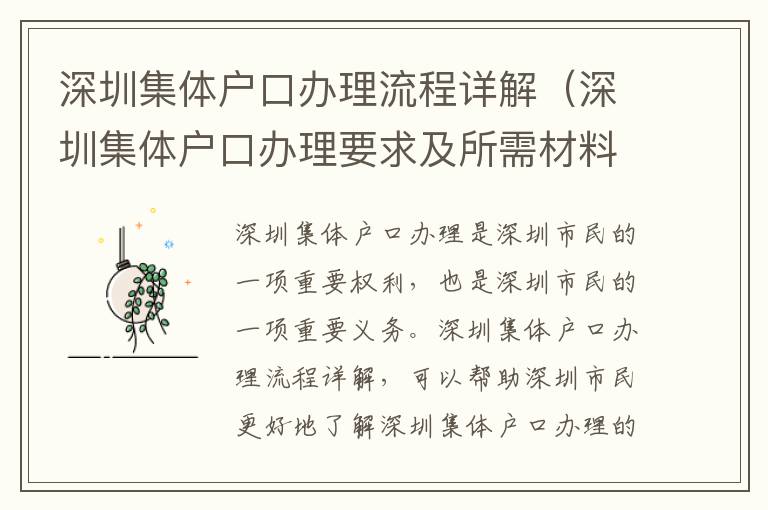 深圳集體戶口辦理流程詳解（深圳集體戶口辦理要求及所需材料）