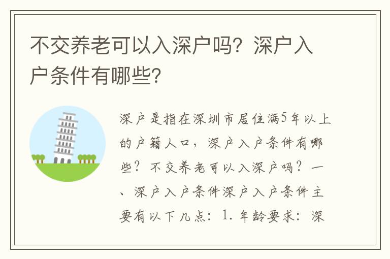 不交養老可以入深戶嗎？深戶入戶條件有哪些？