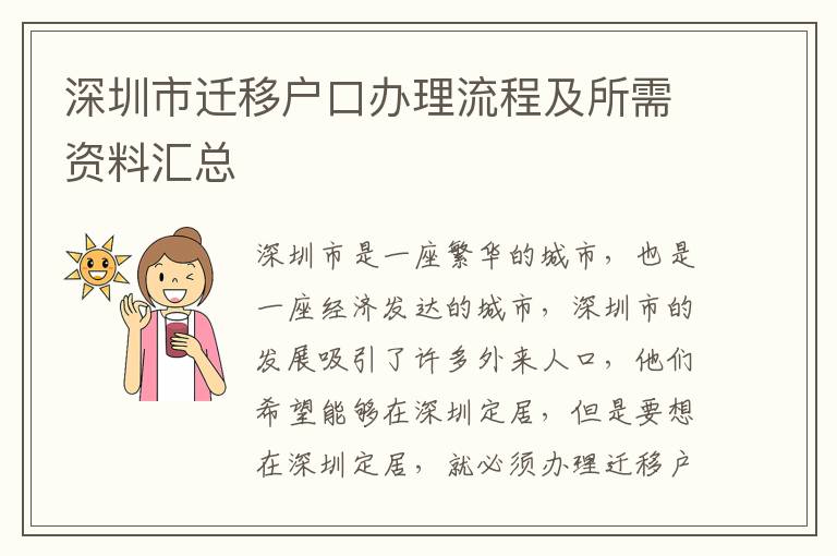 深圳市遷移戶口辦理流程及所需資料匯總