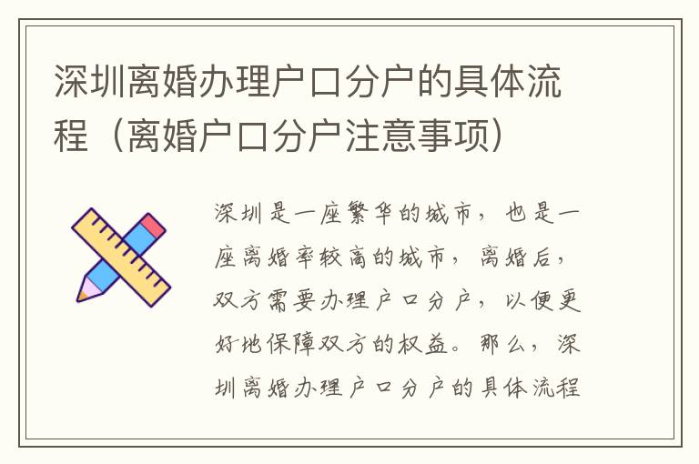 深圳離婚辦理戶口分戶的具體流程（離婚戶口分戶注意事項）