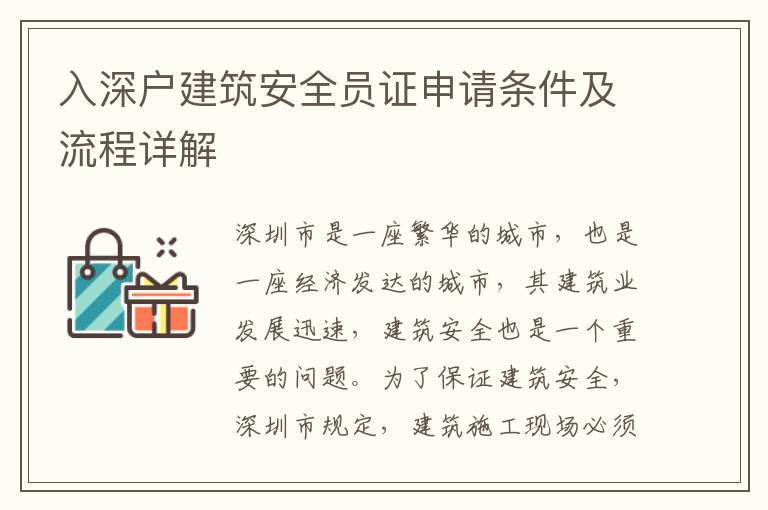 入深戶建筑安全員證申請條件及流程詳解