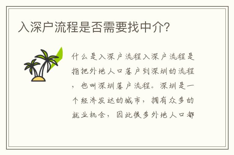 入深戶流程是否需要找中介？