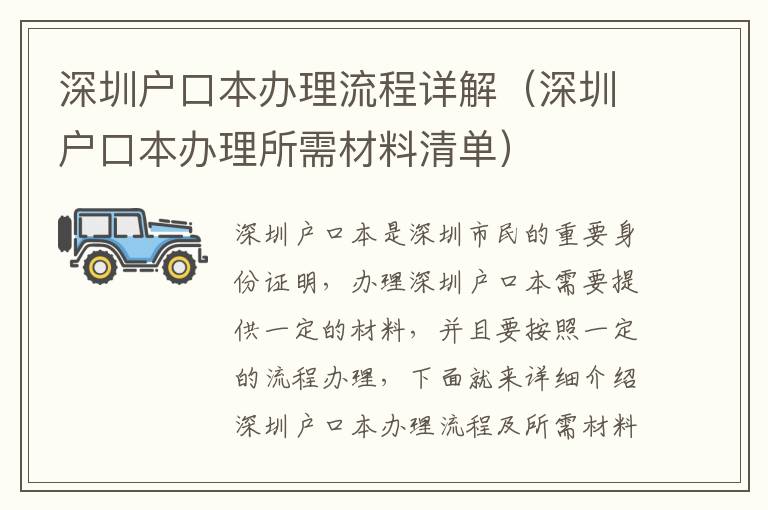 深圳戶口本辦理流程詳解（深圳戶口本辦理所需材料清單）