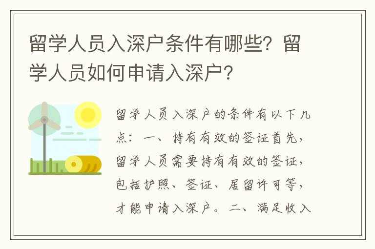 留學人員入深戶條件有哪些？留學人員如何申請入深戶？