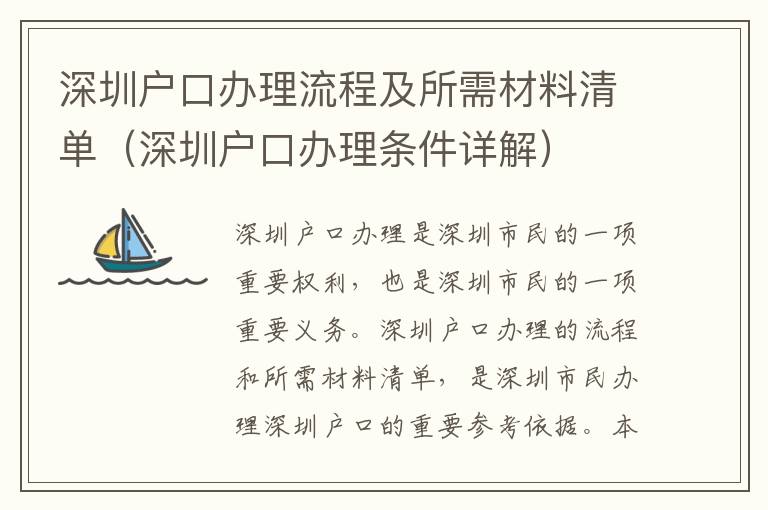 深圳戶口辦理流程及所需材料清單（深圳戶口辦理條件詳解）