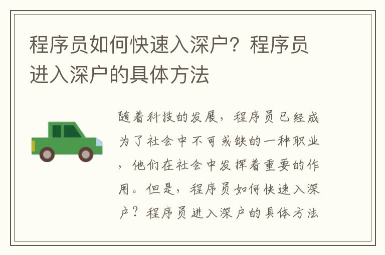 程序員如何快速入深戶？程序員進入深戶的具體方法