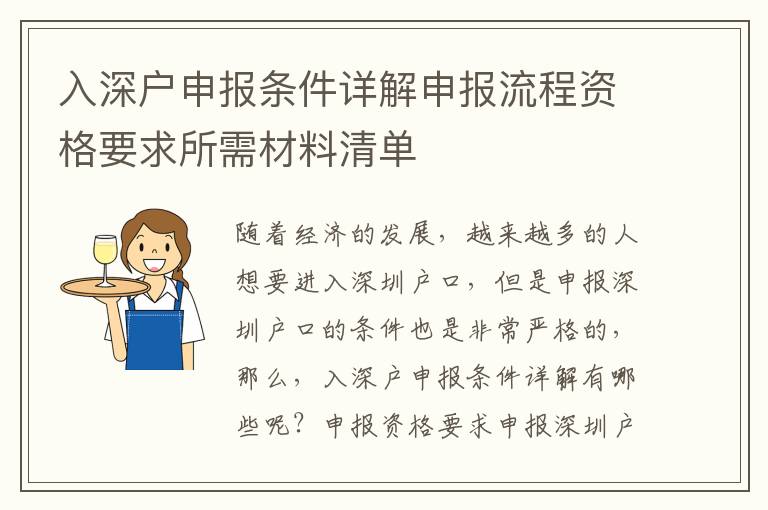 入深戶申報條件詳解申報流程資格要求所需材料清單