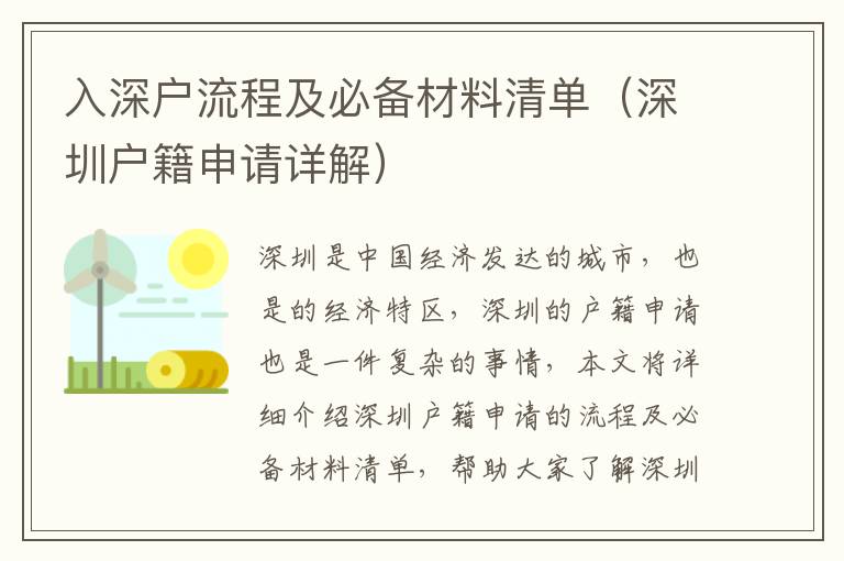 入深戶流程及必備材料清單（深圳戶籍申請詳解）