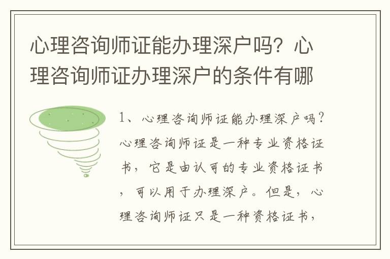 心理咨詢師證能辦理深戶嗎？心理咨詢師證辦理深戶的條件有哪些