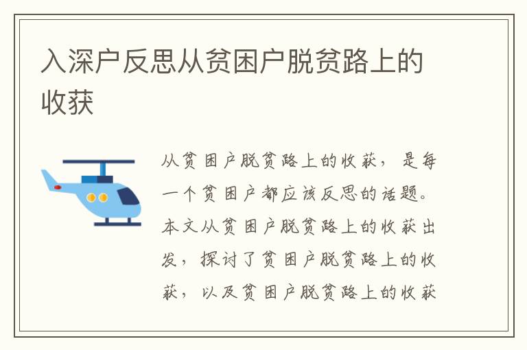 入深戶反思從貧困戶脫貧路上的收獲