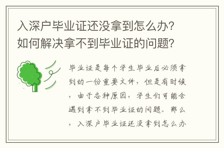 入深戶畢業證還沒拿到怎么辦？如何解決拿不到畢業證的問題？