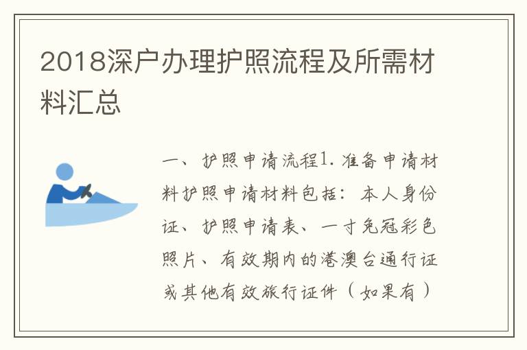 2018深戶辦理護照流程及所需材料匯總