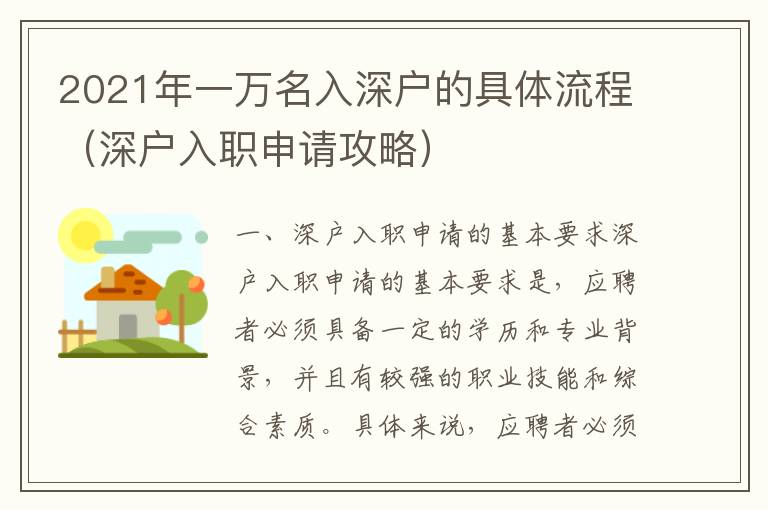 2021年一萬名入深戶的具體流程（深戶入職申請攻略）