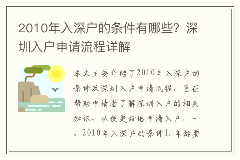 2010年入深戶的條件有哪些？深圳入戶申請流程詳解