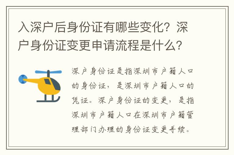 入深戶后身份證有哪些變化？深戶身份證變更申請流程是什么？