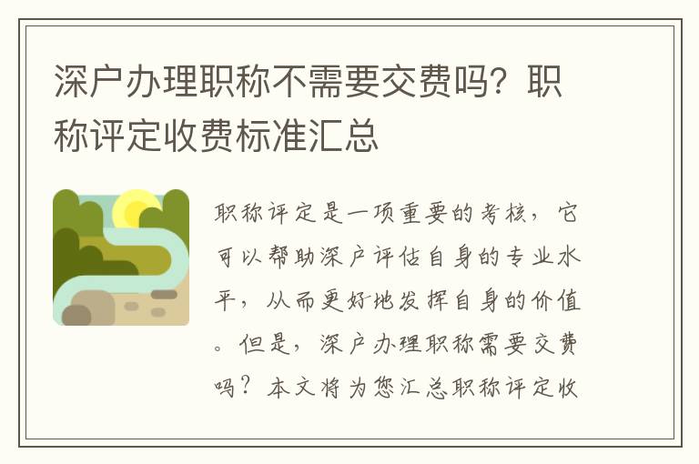 深戶辦理職稱不需要交費嗎？職稱評定收費標準匯總