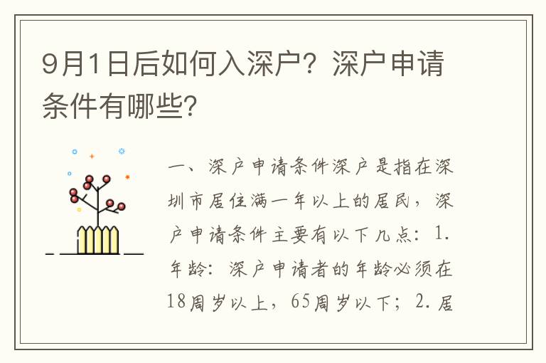 9月1日后如何入深戶？深戶申請條件有哪些？