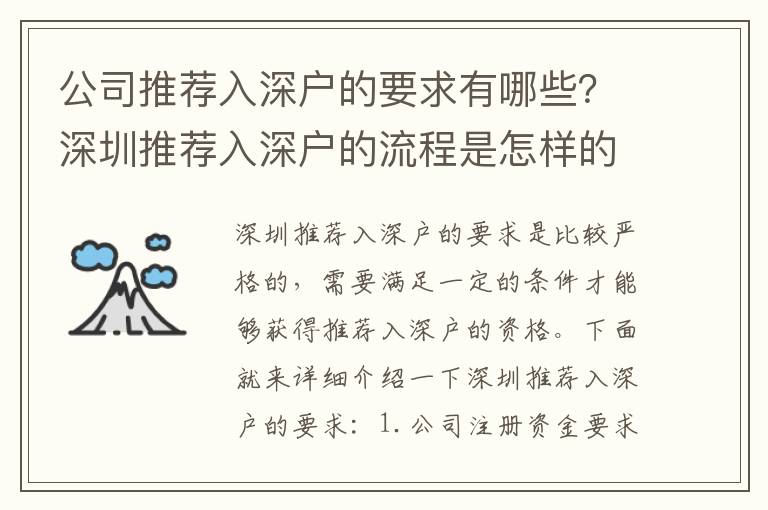 公司推薦入深戶的要求有哪些？深圳推薦入深戶的流程是怎樣的？