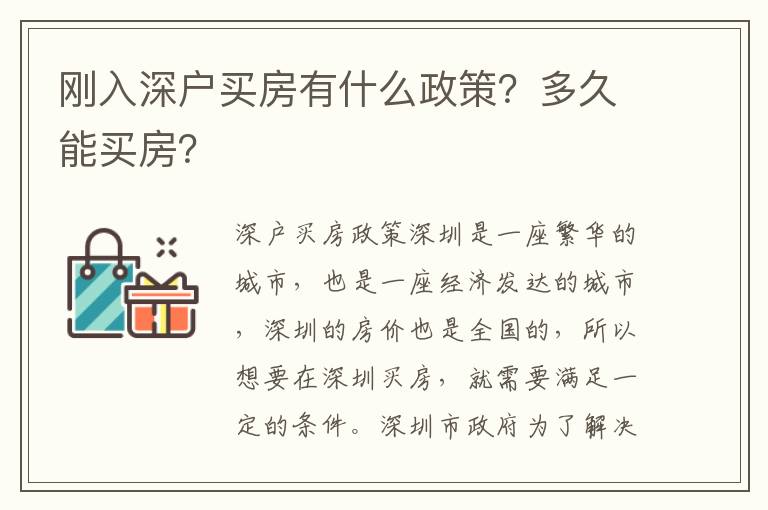 剛入深戶買房有什么政策？多久能買房？