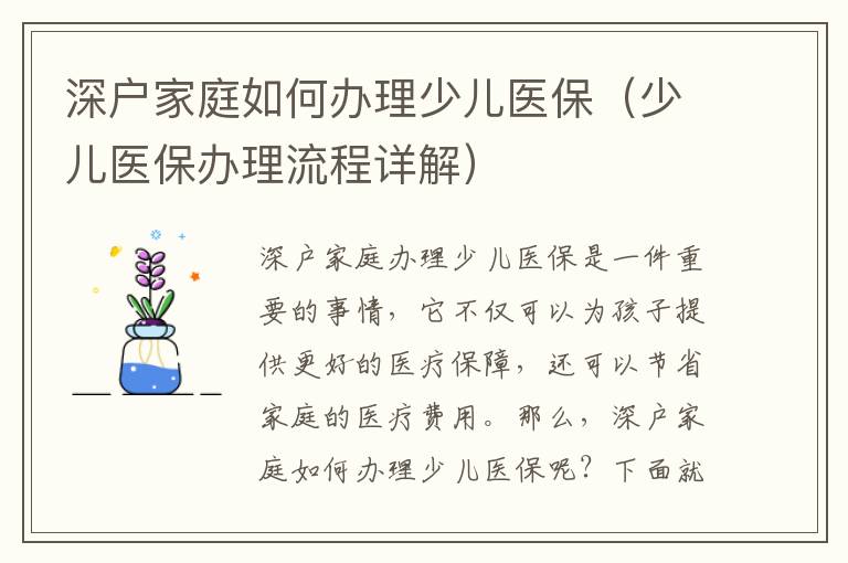 深戶家庭如何辦理少兒醫保（少兒醫保辦理流程詳解）