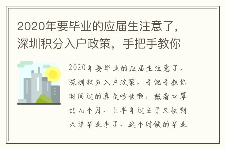 2020年要畢業的應屆生注意了，深圳積分入戶政策，手把手教你