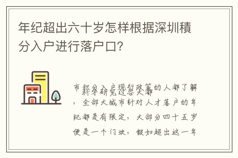 年紀超出六十歲怎樣根據深圳積分入戶進行落戶口？