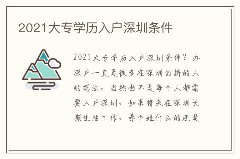 2021大專學歷入戶深圳條件