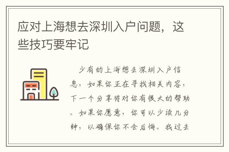 應對上海想去深圳入戶問題，這些技巧要牢記