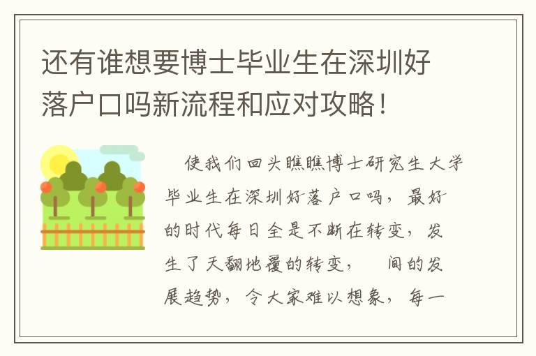 還有誰想要博士畢業生在深圳好落戶口嗎新流程和應對攻略！