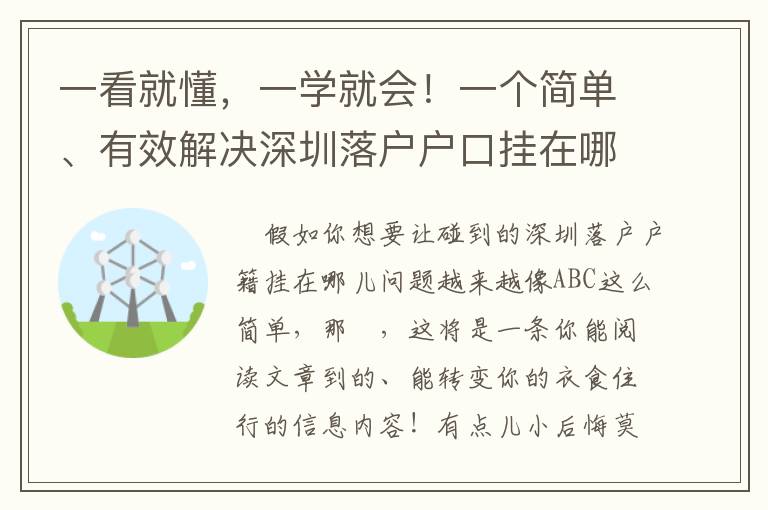 一看就懂，一學就會！一個簡單、有效解決深圳落戶戶口掛在哪里的秘密！