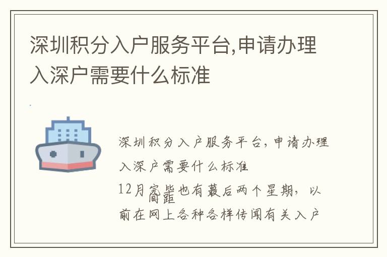 深圳積分入戶服務平臺,申請辦理入深戶需要什么標準