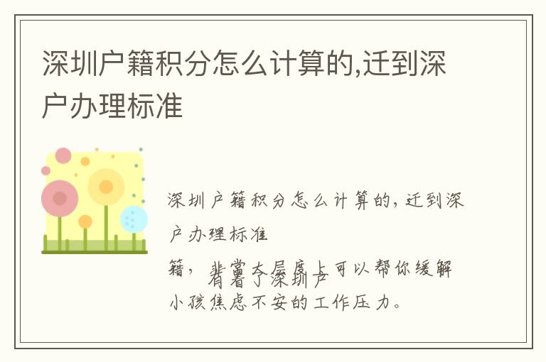 深圳戶籍積分怎么計算的,遷到深戶辦理標準