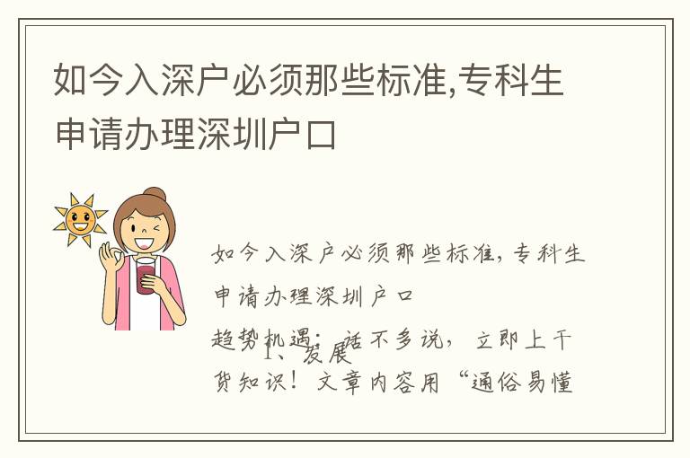 如今入深戶必須那些標準,專科生申請辦理深圳戶口