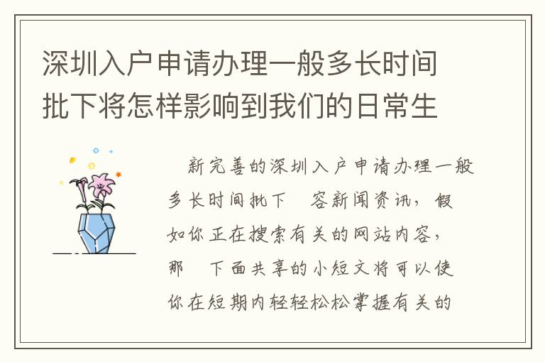 深圳入戶申請辦理一般多長時間批下將怎樣影響到我們的日常生活？