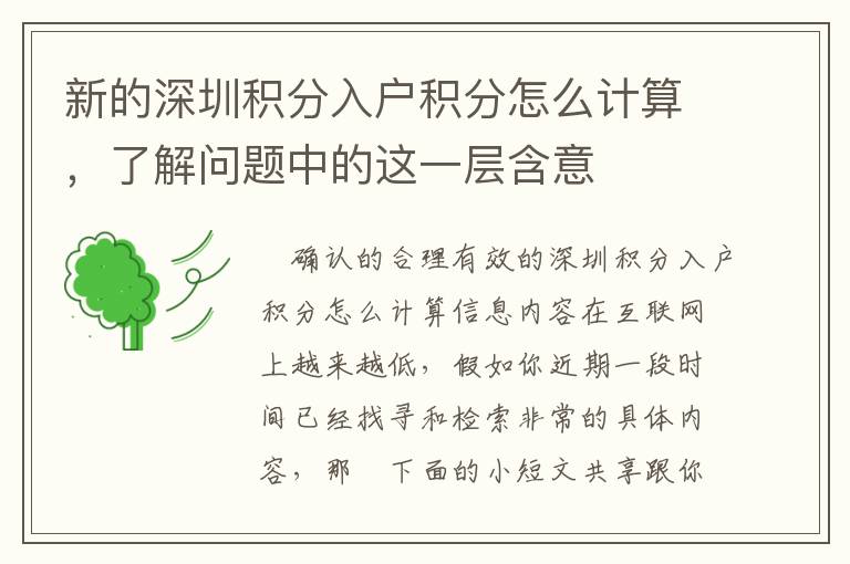 新的深圳積分入戶積分怎么計算，了解問題中的這一層含意