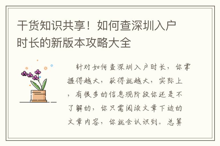 干貨知識共享！如何查深圳入戶時長的新版本攻略大全