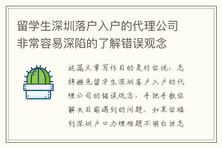 留學生深圳落戶入戶的代理公司非常容易深陷的了解錯誤觀念