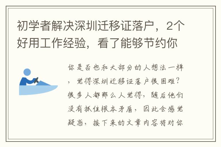 初學者解決深圳遷移證落戶，2個好用工作經驗，看了能夠節約你的時間！