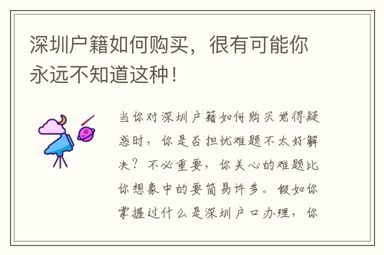 深圳戶籍如何購買，很有可能你永遠不知道這種！