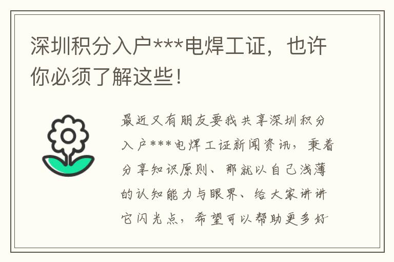 深圳積分入戶***電焊工證，也許你必須了解這些！