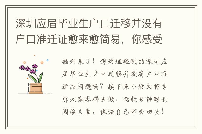 深圳應屆畢業生戶口遷移并沒有戶口準遷證愈來愈簡易，你感受到了嗎？