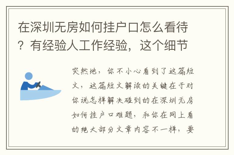 在深圳無房如何掛戶口怎么看待？有經驗人工作經驗，這個細節不可忽視！