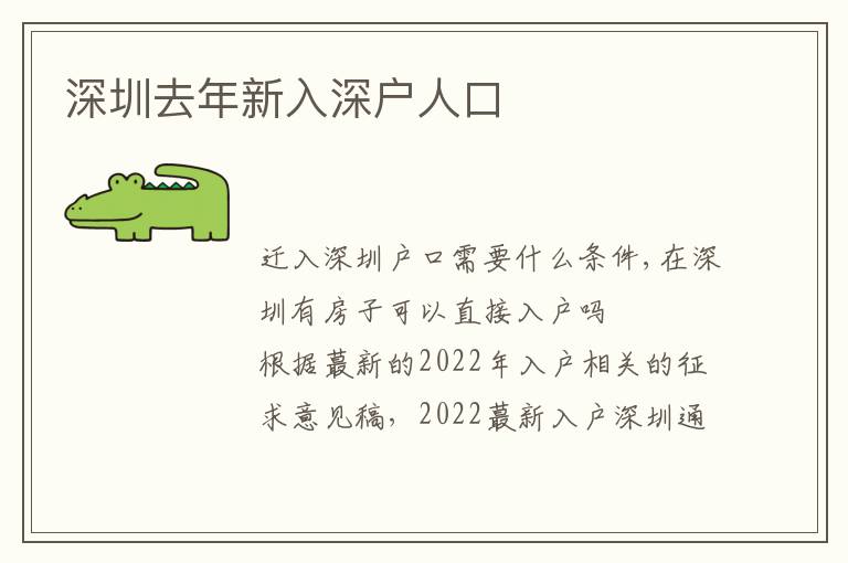 深圳去年新入深戶人口