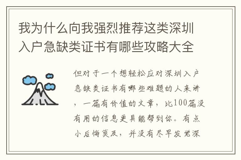 我為什么向我強烈推薦這類深圳入戶急缺類證書有哪些攻略大全？