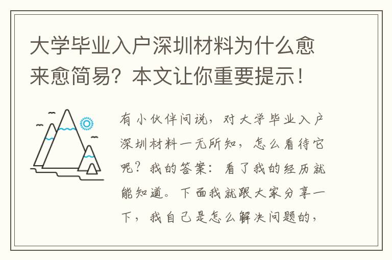 大學畢業入戶深圳材料為什么愈來愈簡易？本文讓你重要提示！