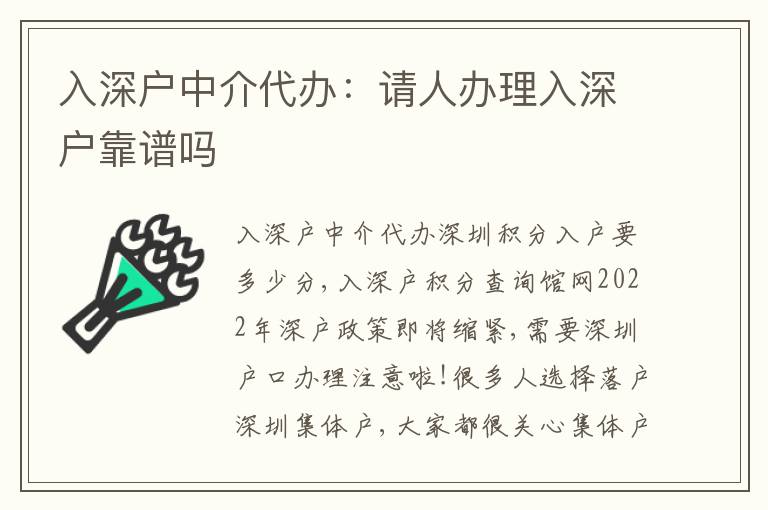 入深戶中介代辦：請人辦理入深戶靠譜嗎