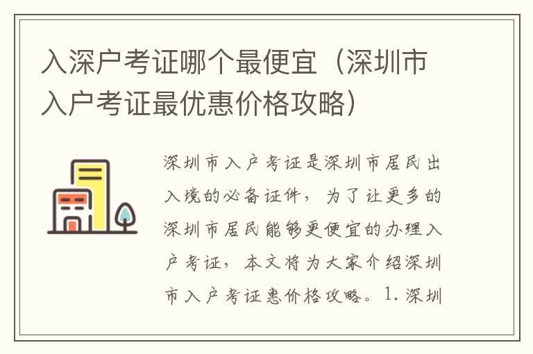 入深戶考證哪個最便宜（深圳市入戶考證最優惠價格攻略）