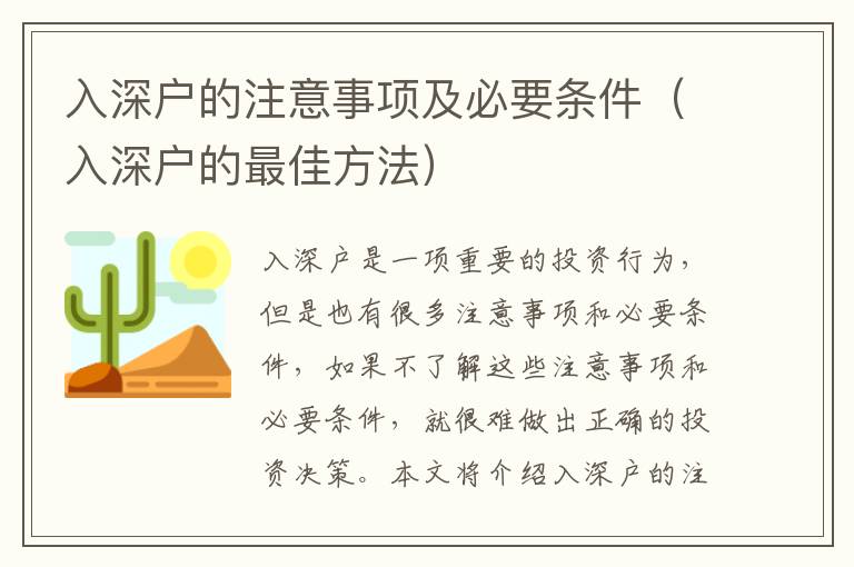 入深戶的注意事項及必要條件（入深戶的最佳方法）